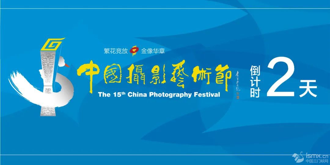中國攝影藝術(shù)節(jié)|第十五屆中國攝影金像獎獲獎?wù)咦髌氛? style=